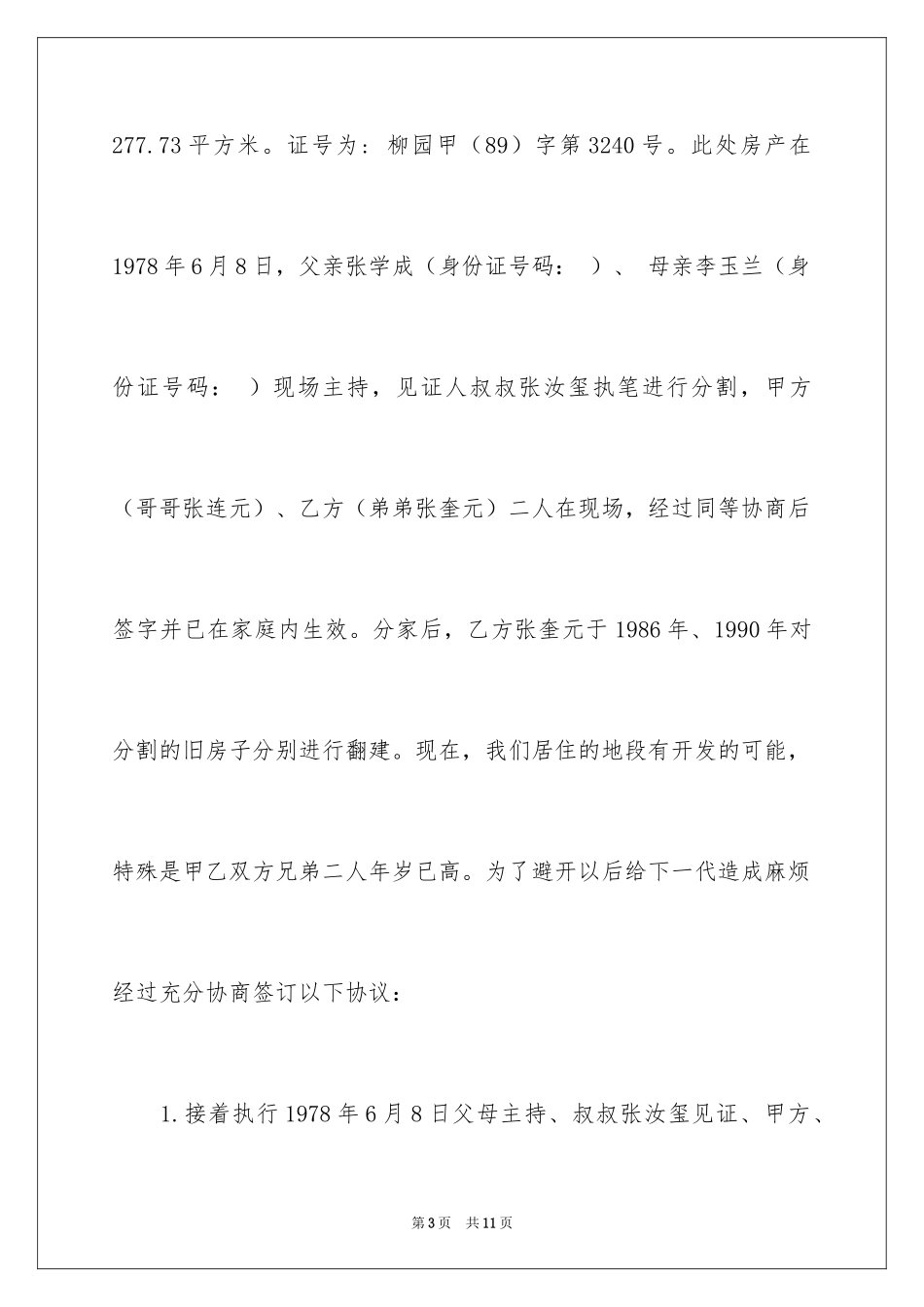2024分家协议书_10_第3页
