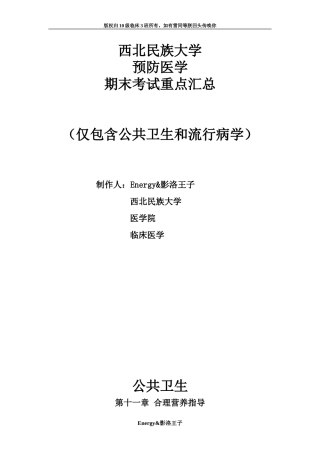西北民族大学临床医学专业预防医学期末考试重点