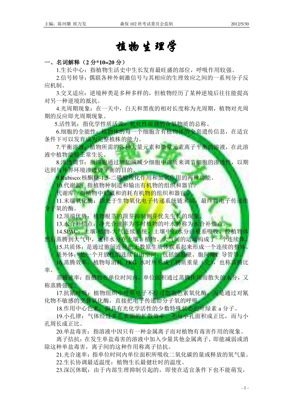 西北农林科技大学植物生理学复习资料_第1页