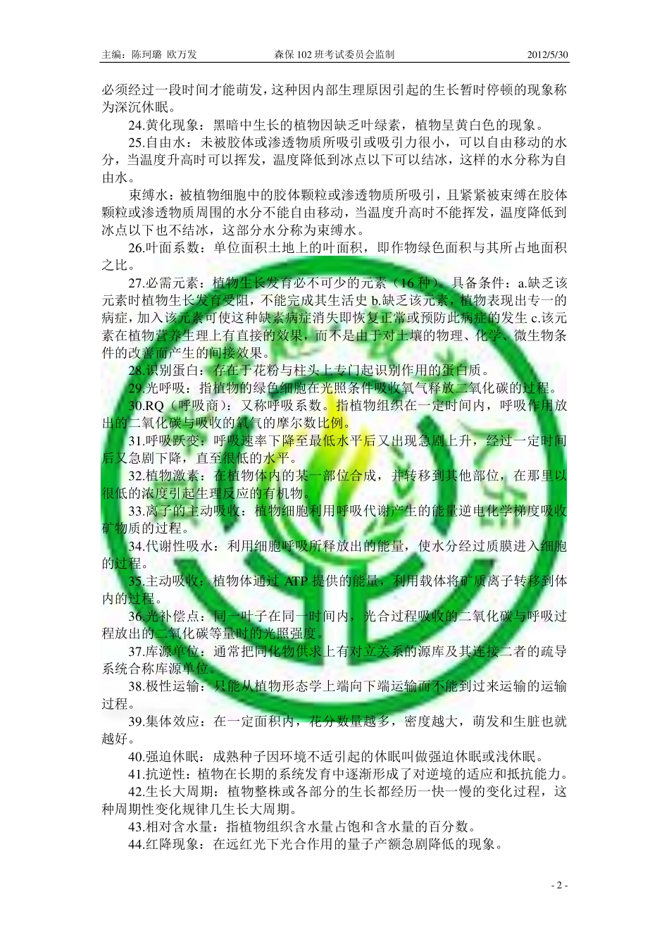 西北农林科技大学植物生理学复习资料_第2页