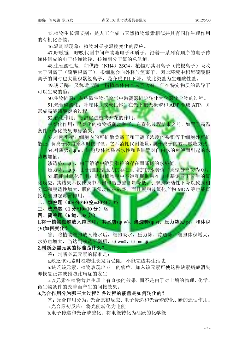 西北农林科技大学植物生理学复习资料_第3页