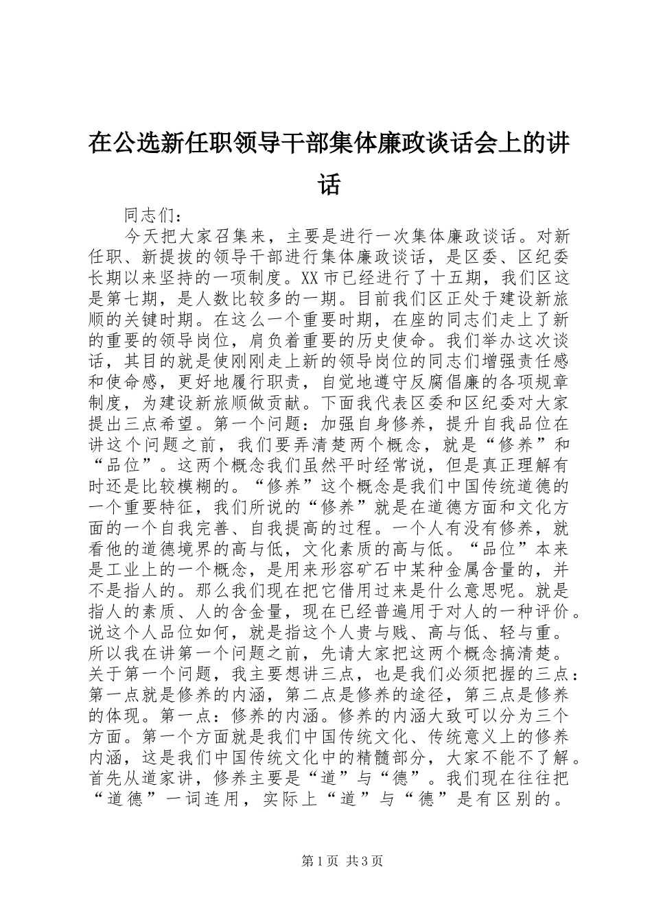 在公选新任职领导干部集体廉政谈话会上的讲话发言_第1页
