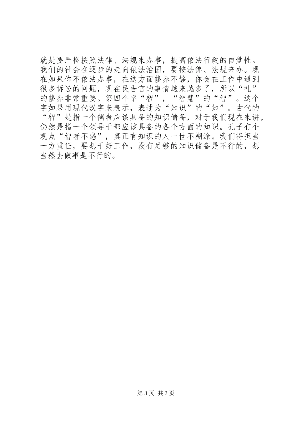 在公选新任职领导干部集体廉政谈话会上的讲话发言_第3页
