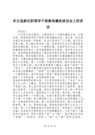 在公选新任职领导干部集体廉政谈话会上的讲话发言