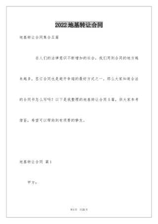 2024地基转让合同_2