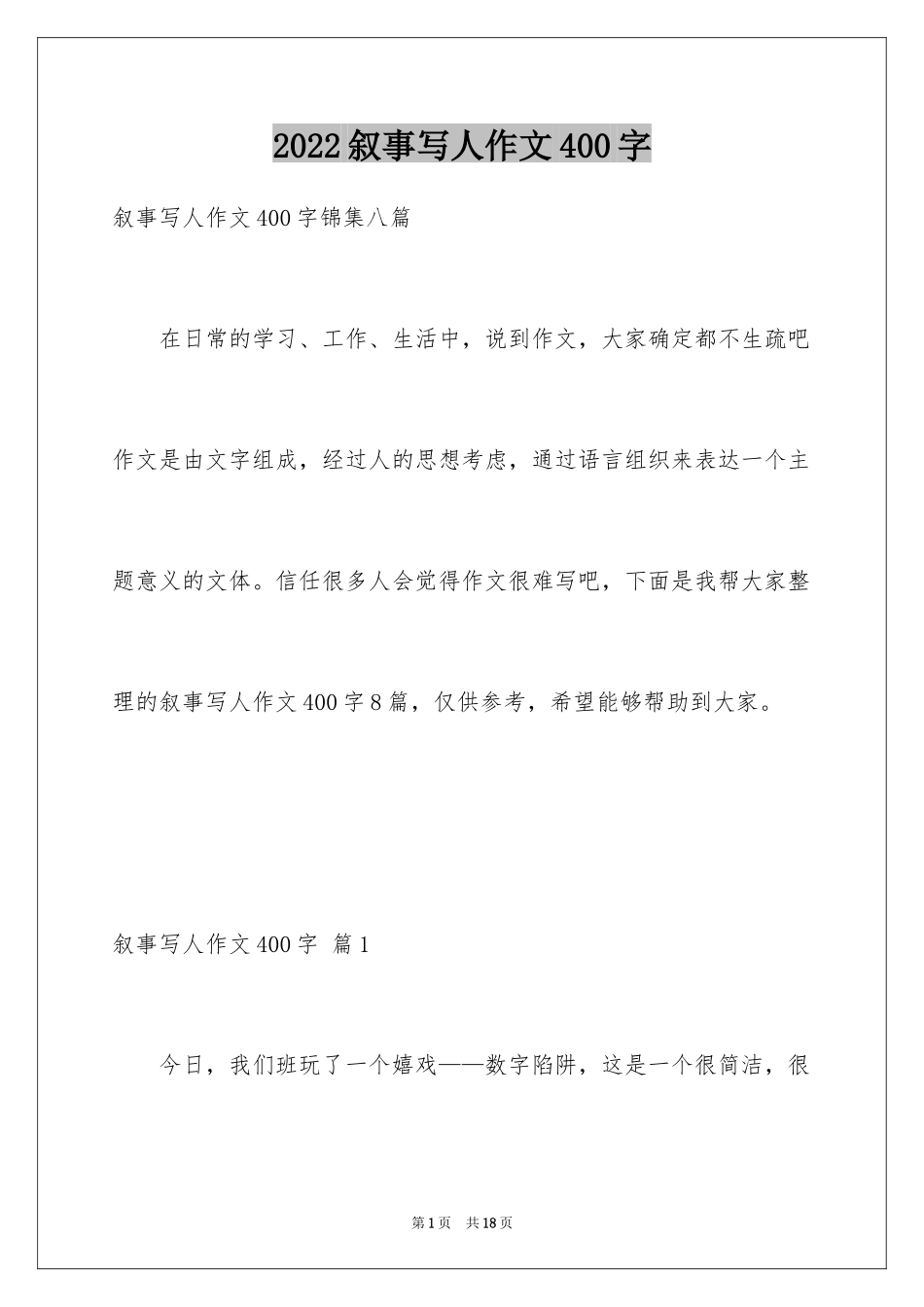 2024叙事写人作文400字_1_第1页