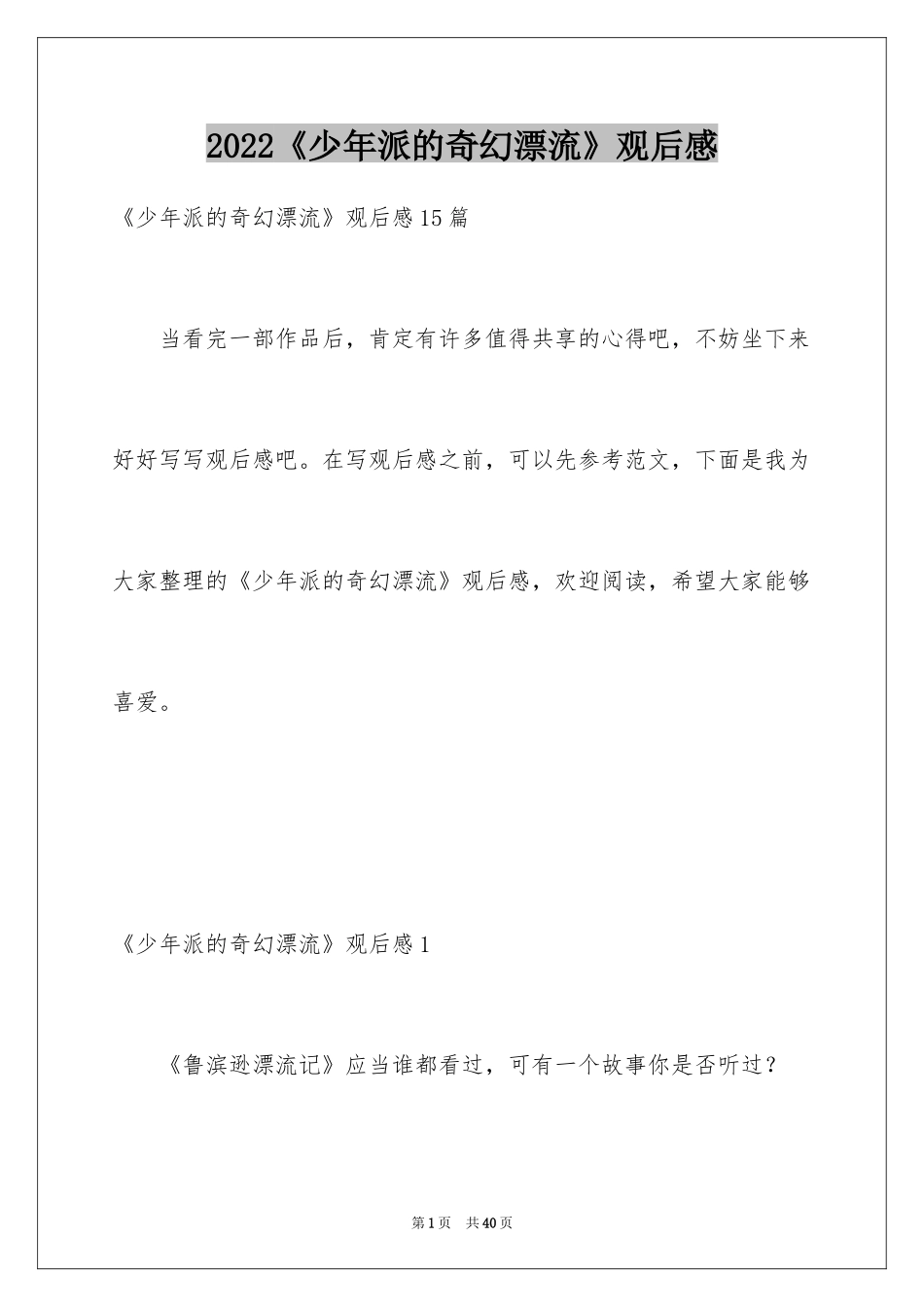 2024《少年派的奇幻漂流》观后感_4_第1页