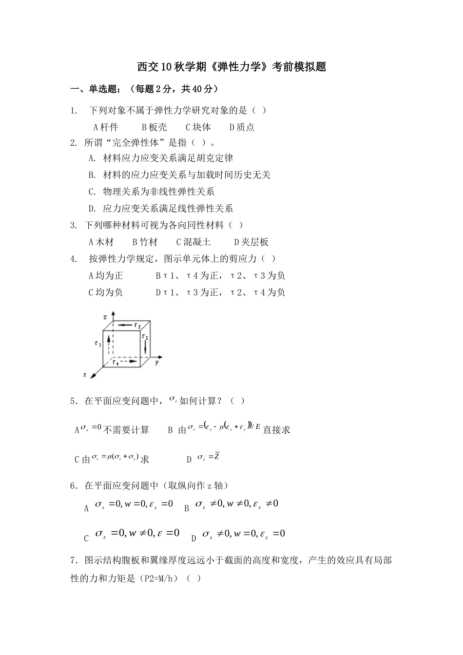 西交10秋学期《弹性力学》考前模拟题_第1页