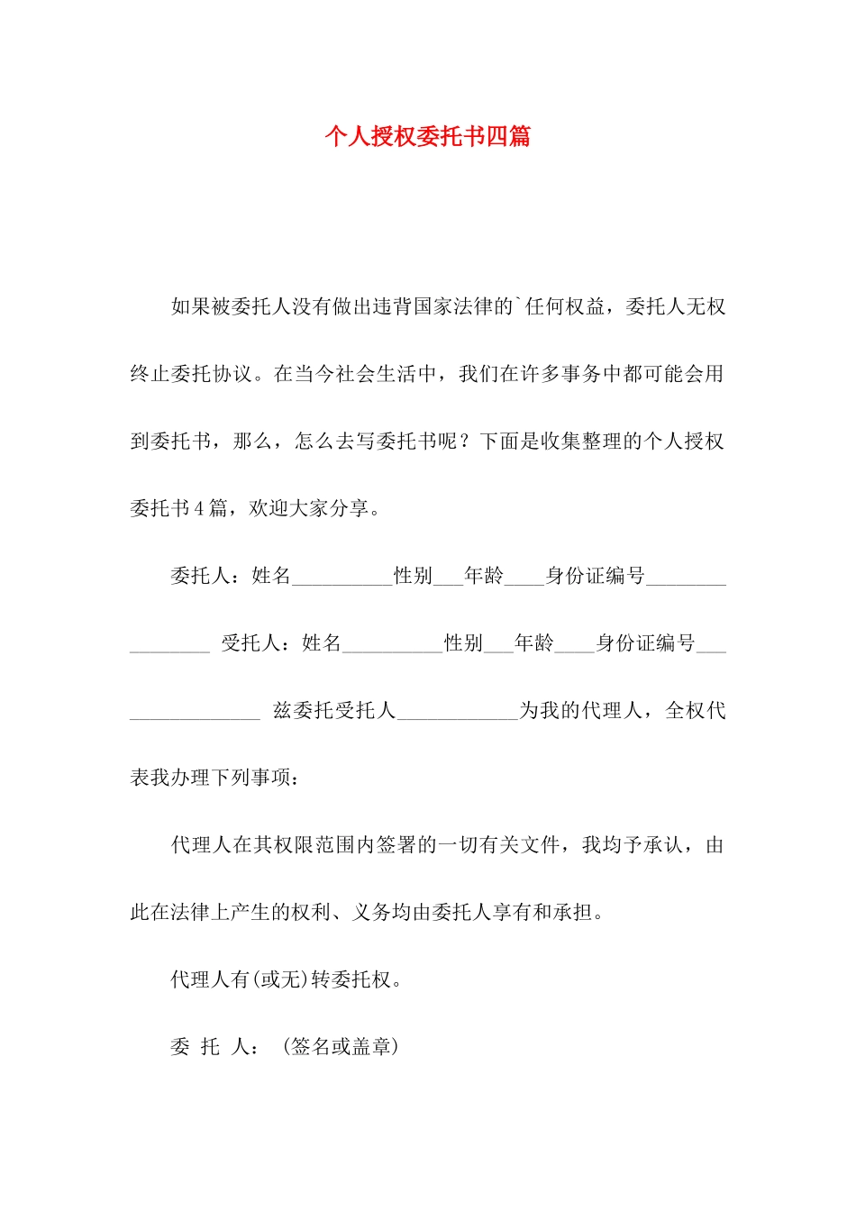 个人授权委托书四篇（二）_第1页