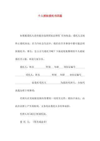 个人授权委托书四篇（二）