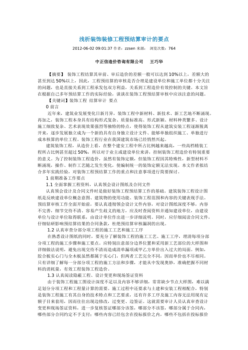 装饰装修工程预结算审计的要点_第1页