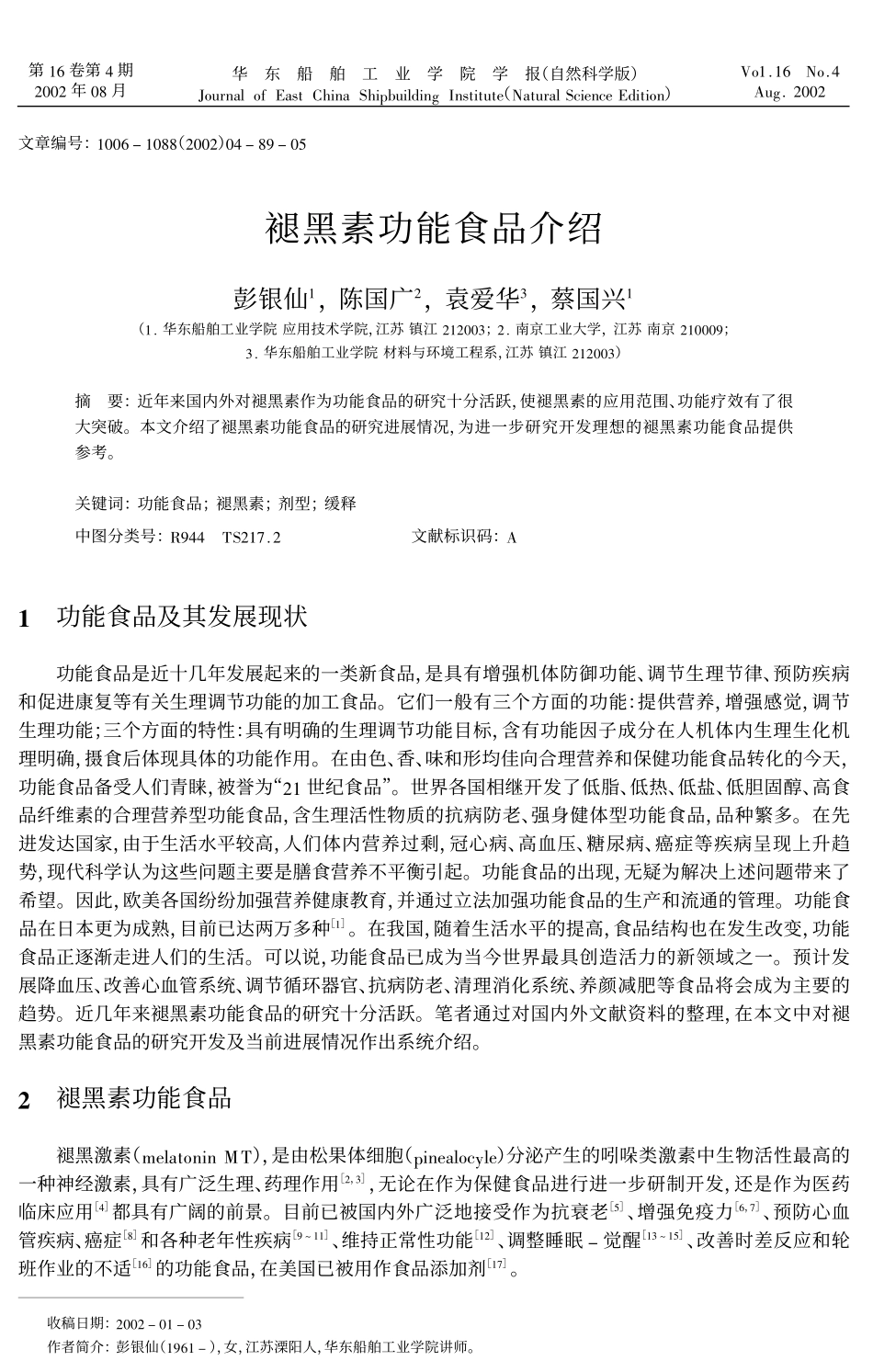 褪黑素功能食品介绍_第1页