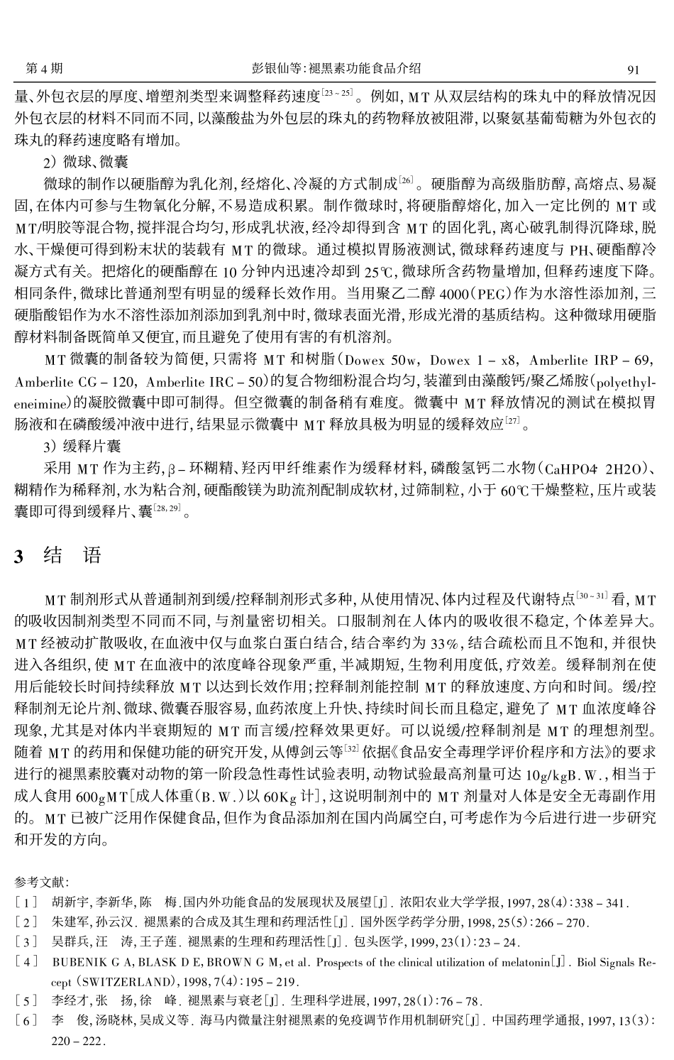 褪黑素功能食品介绍_第3页