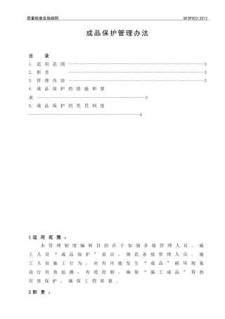 装饰工程成品保护制度