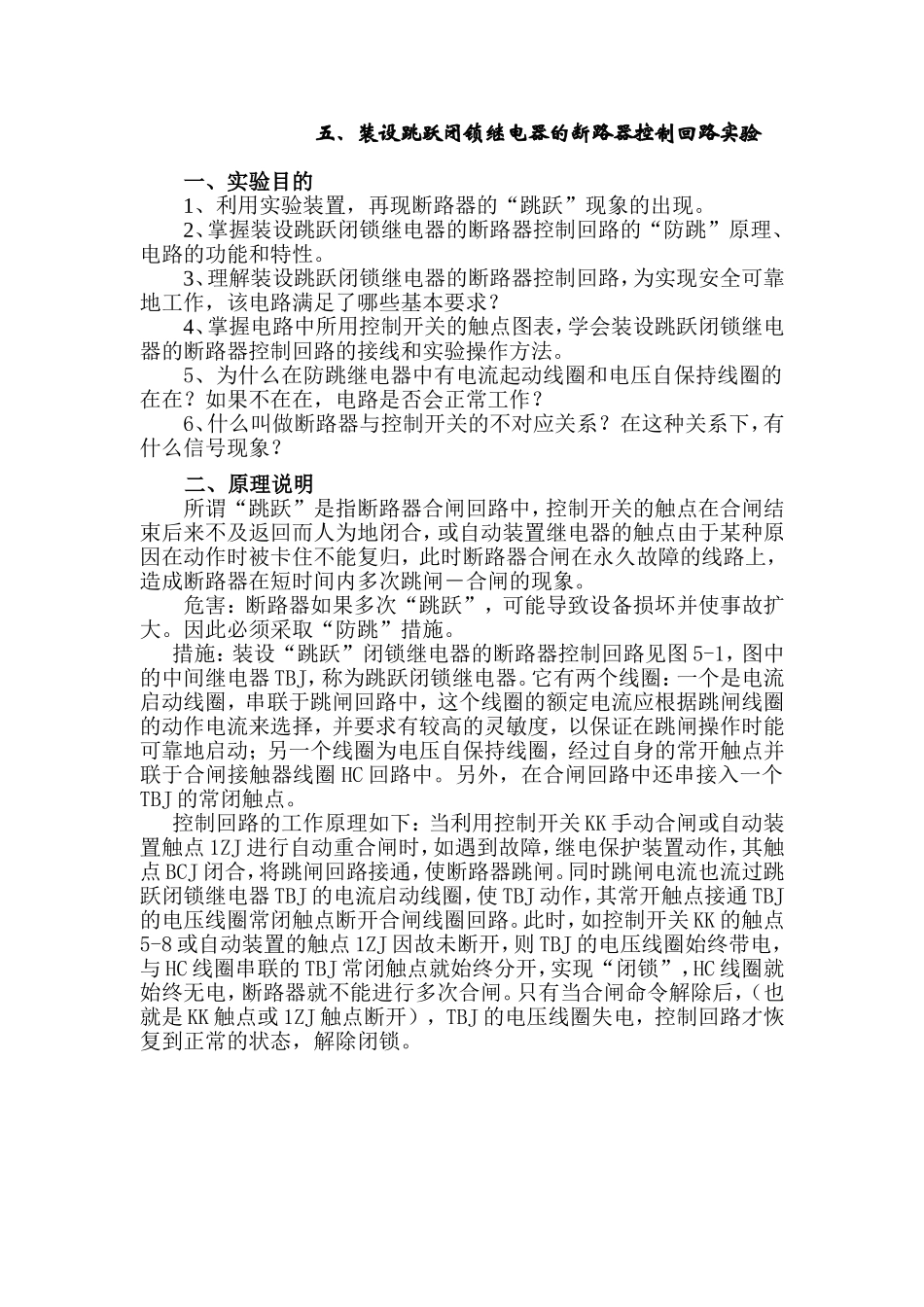装设跳跃闭锁继电器的断路器控制回路实验_第1页