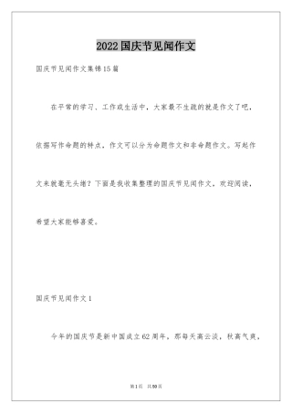 2024国庆节见闻作文_5