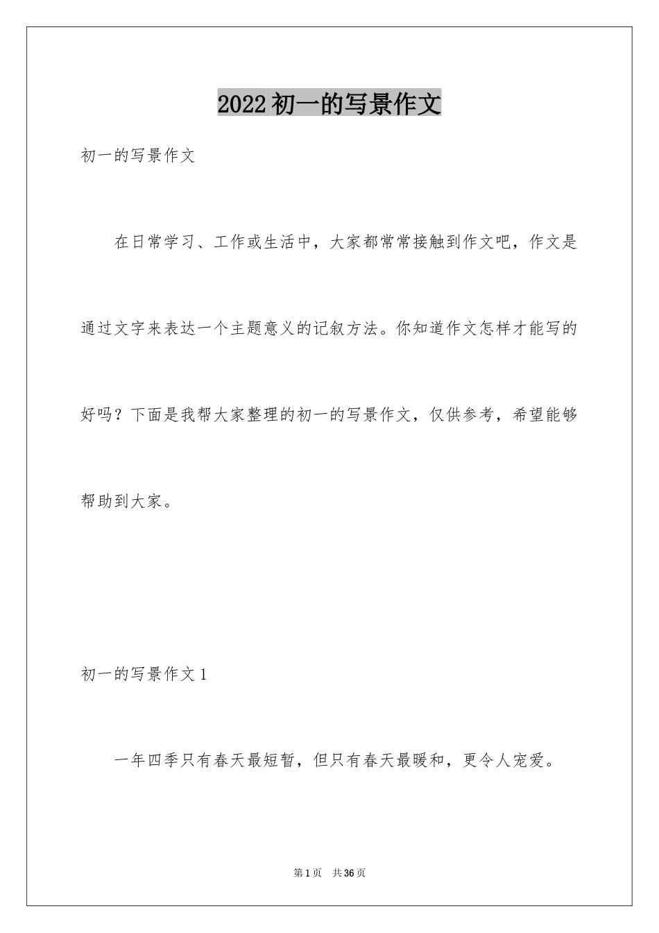 2024初一的写景作文_6_第1页