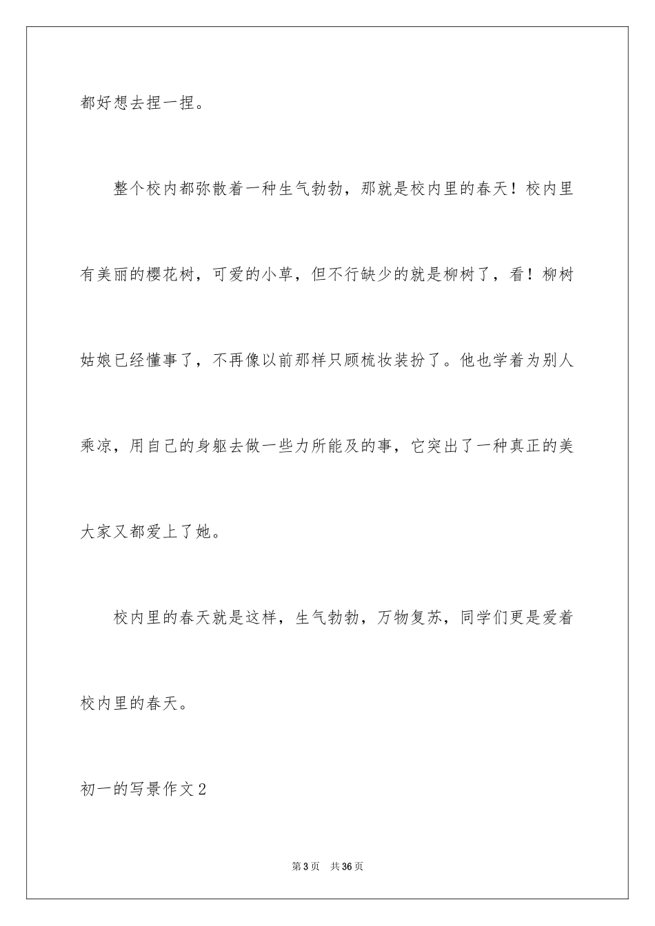2024初一的写景作文_6_第3页