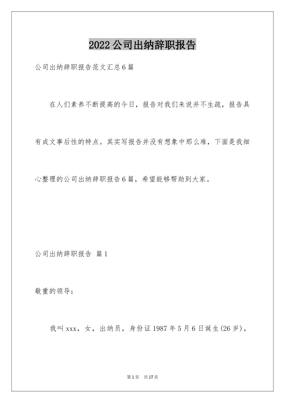 2024公司出纳辞职报告_53_第1页