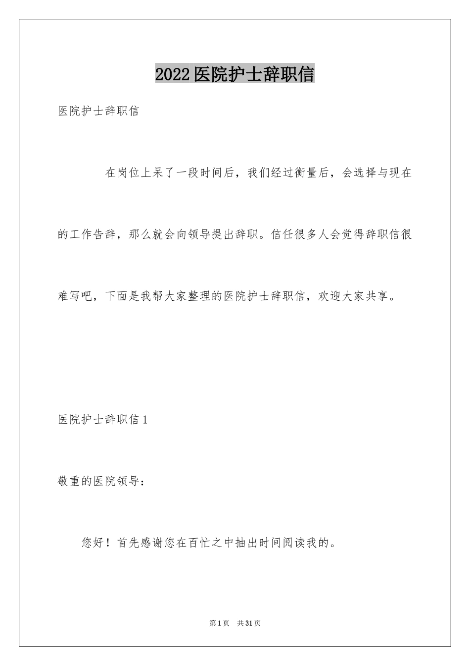 2024医院护士辞职信_22_第1页