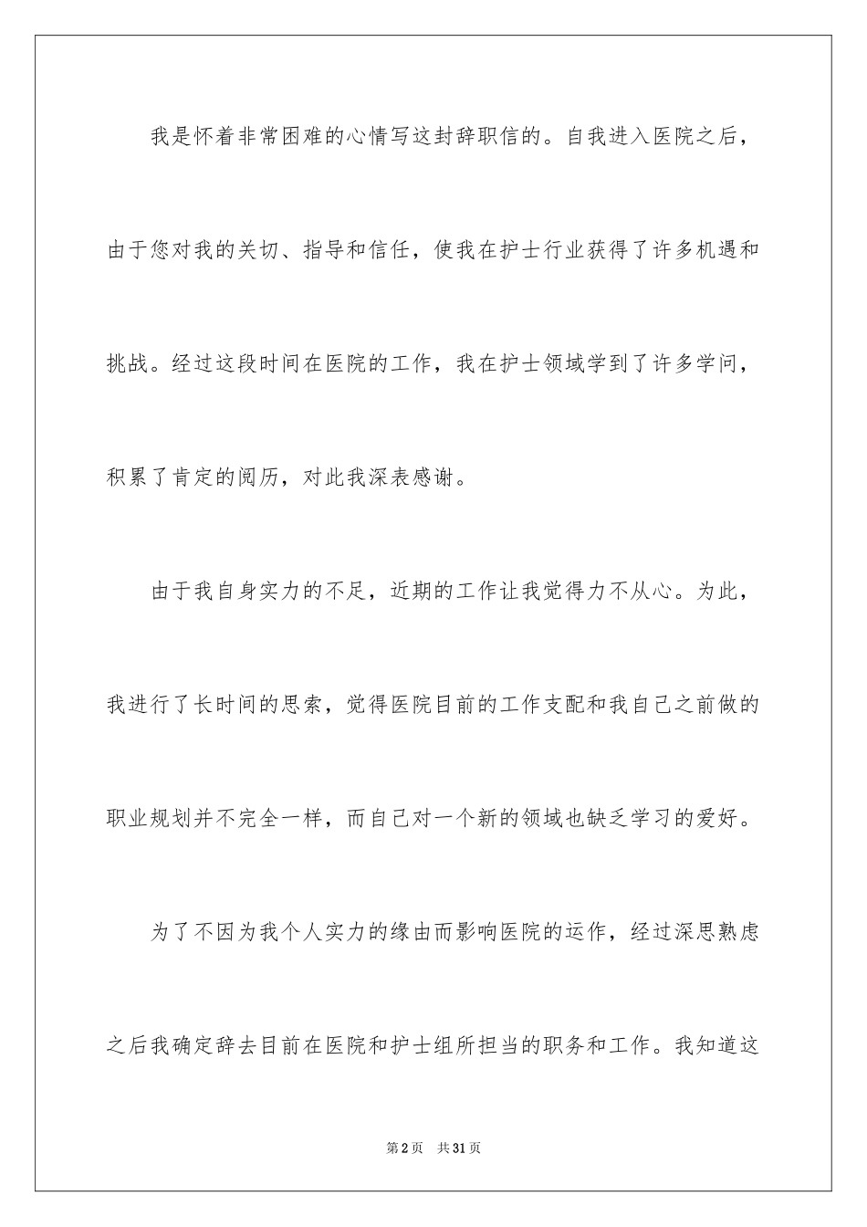 2024医院护士辞职信_22_第2页