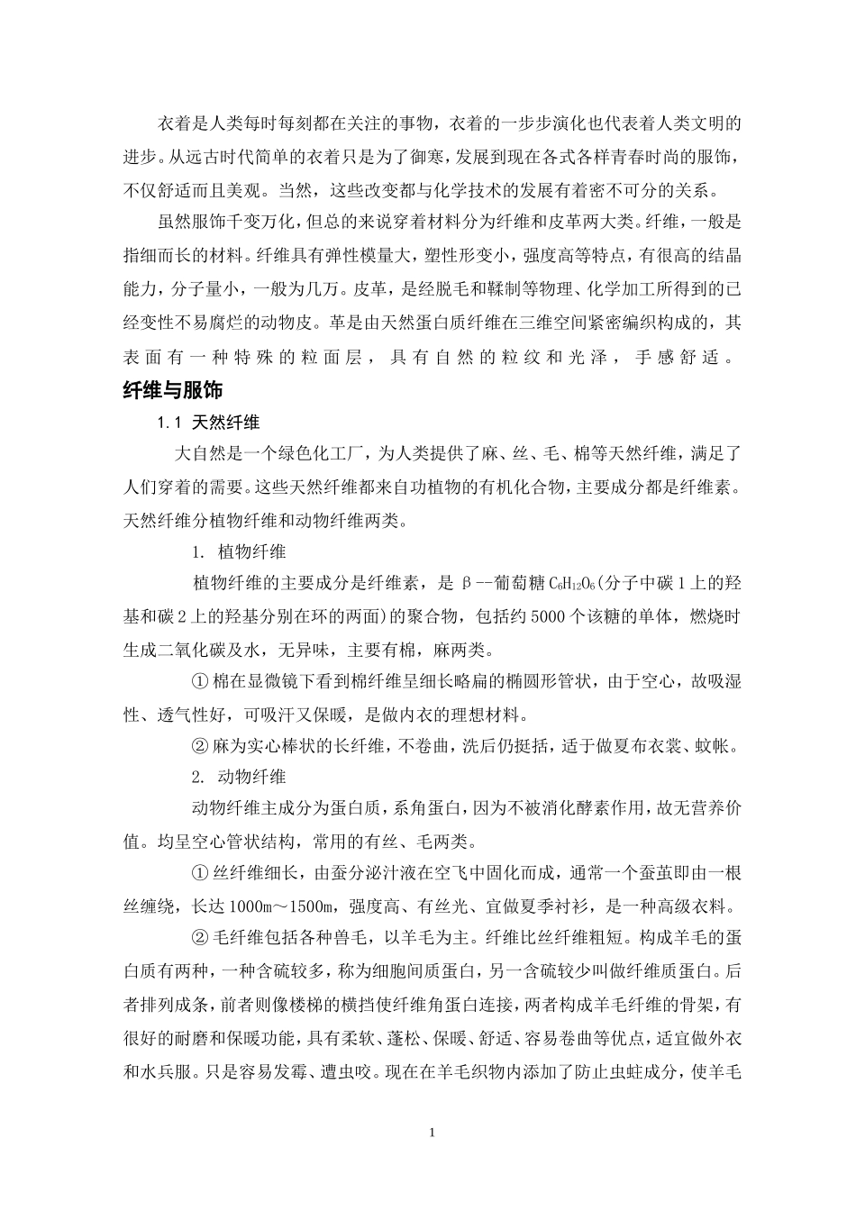 衣着与化学的关系_第1页