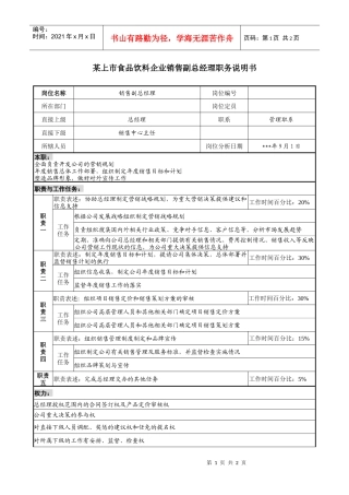 食品饮料企业销售副总经理职务说明书
