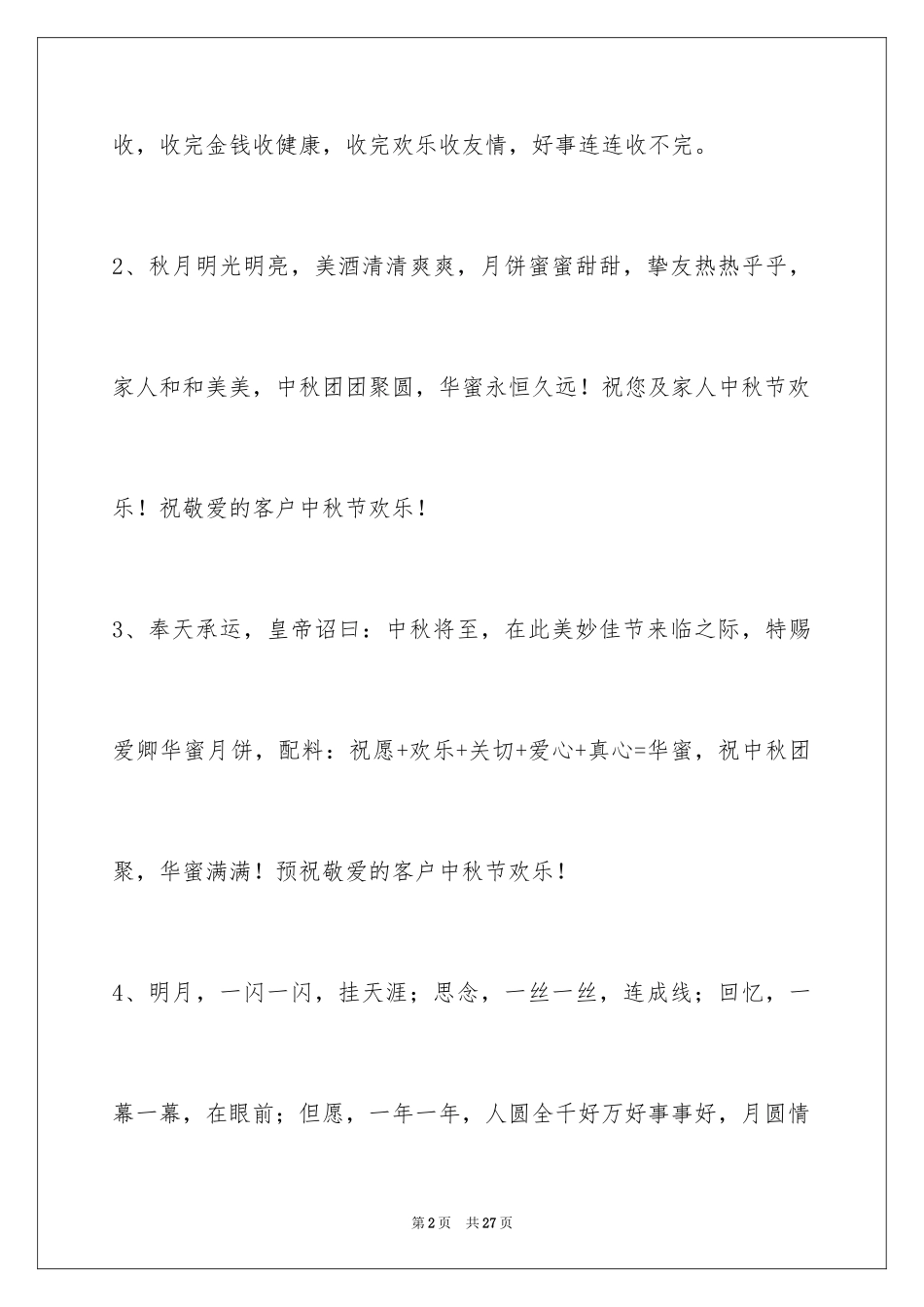 2024中秋祝贺词摘录99条_第2页