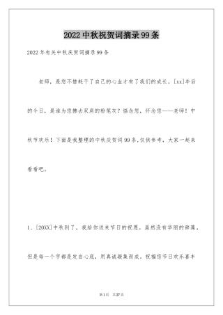 2024中秋祝贺词摘录99条