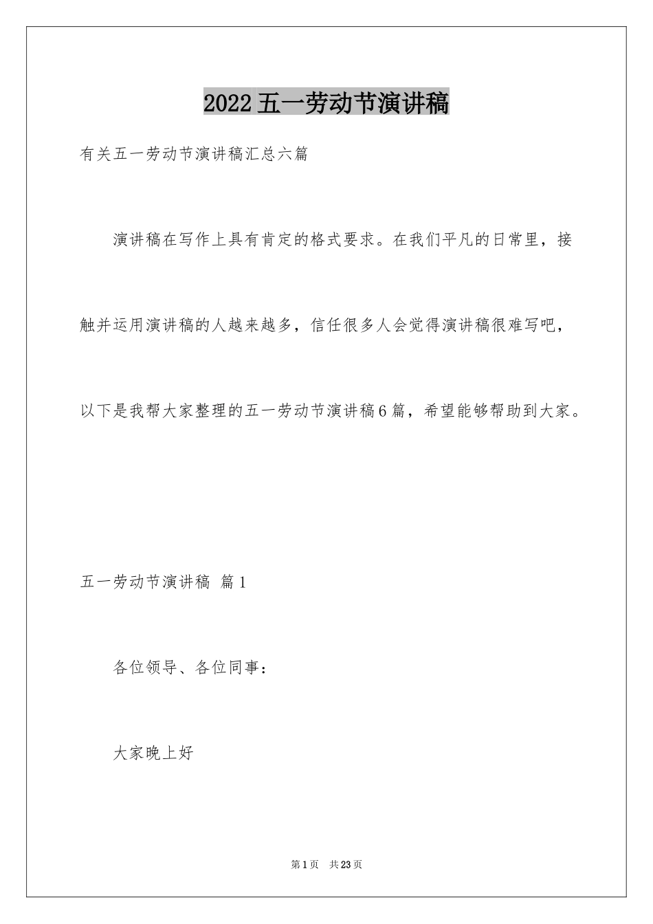 2024五一劳动节演讲稿_1648_第1页