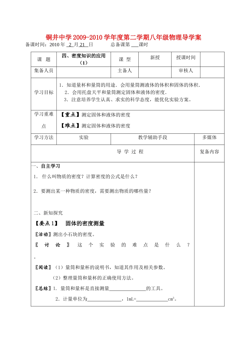 八年级物理第六章物质的物理属性四、密度知识的应用（1）教案全国通用_第1页