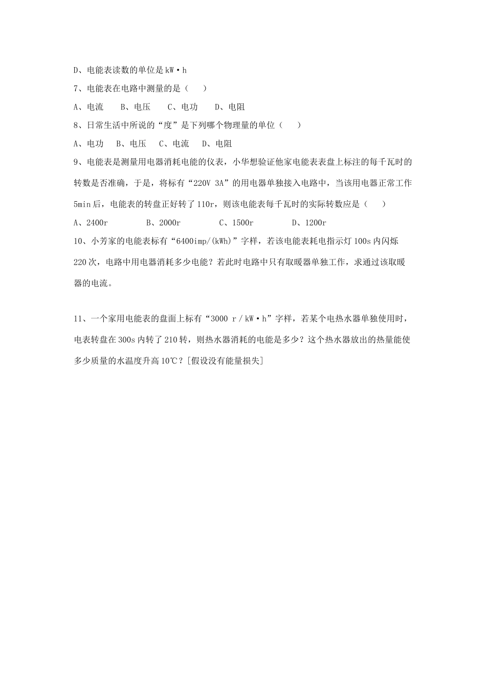 九年级物理下册 第十五章 第1节《电能表与电功》学案2（无答案）（新版）苏科版_第3页