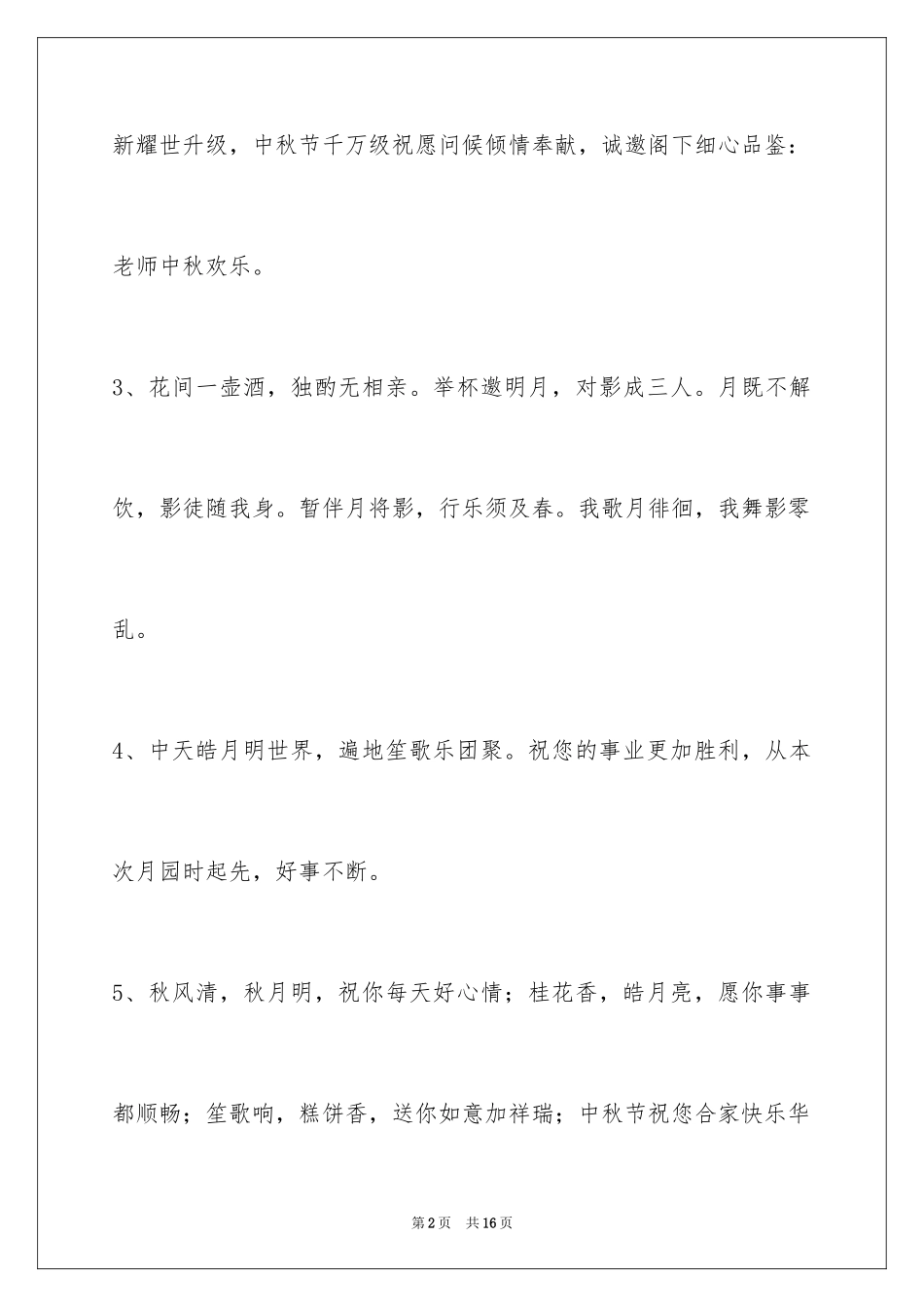 2024中秋祝福佳句_2_第2页