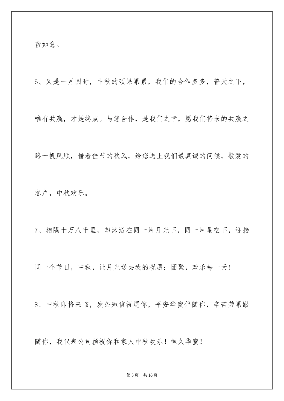 2024中秋祝福佳句_2_第3页