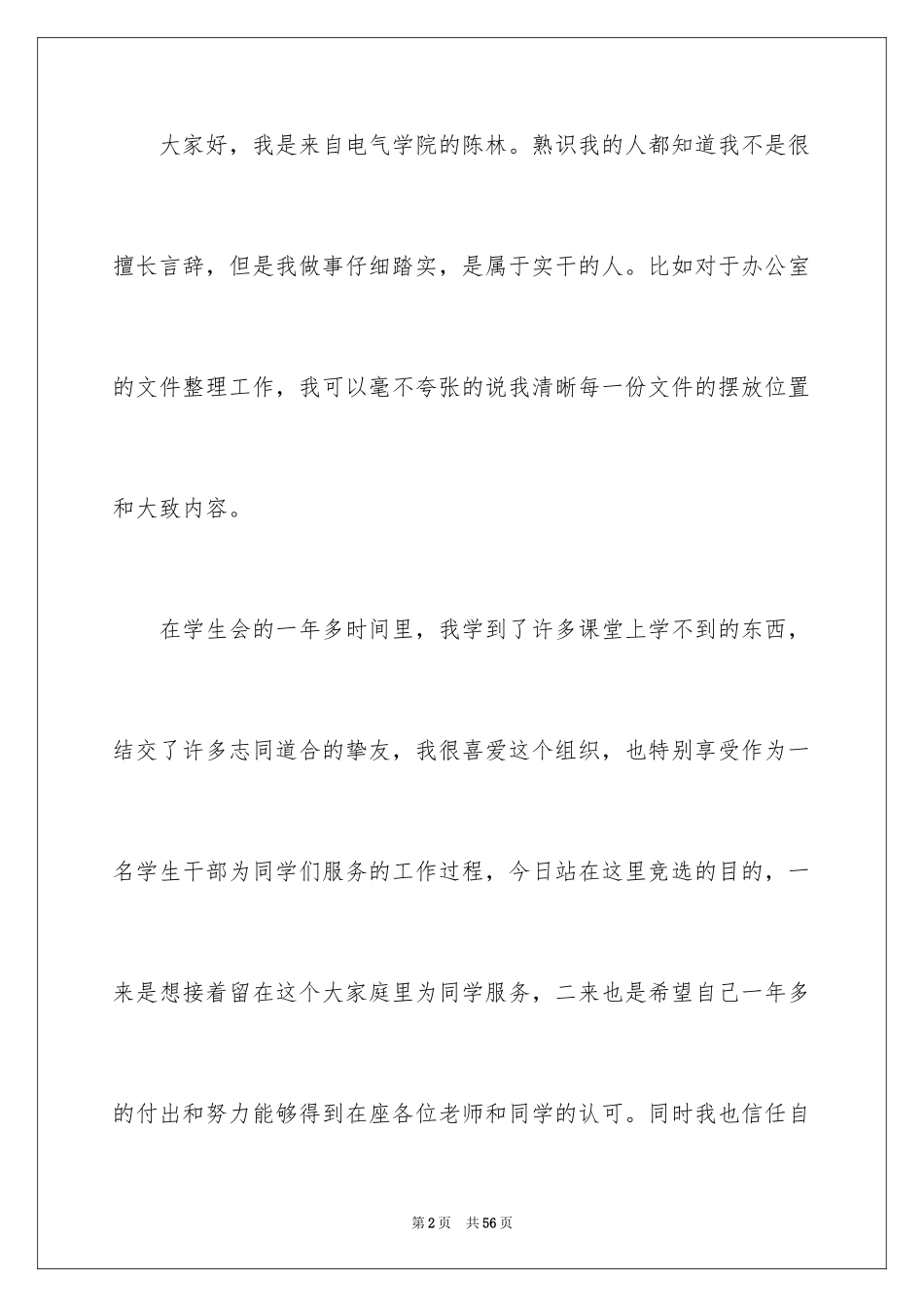 2024办公室主任竞聘演讲稿_261_第2页