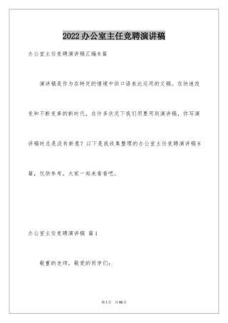 2024办公室主任竞聘演讲稿_261