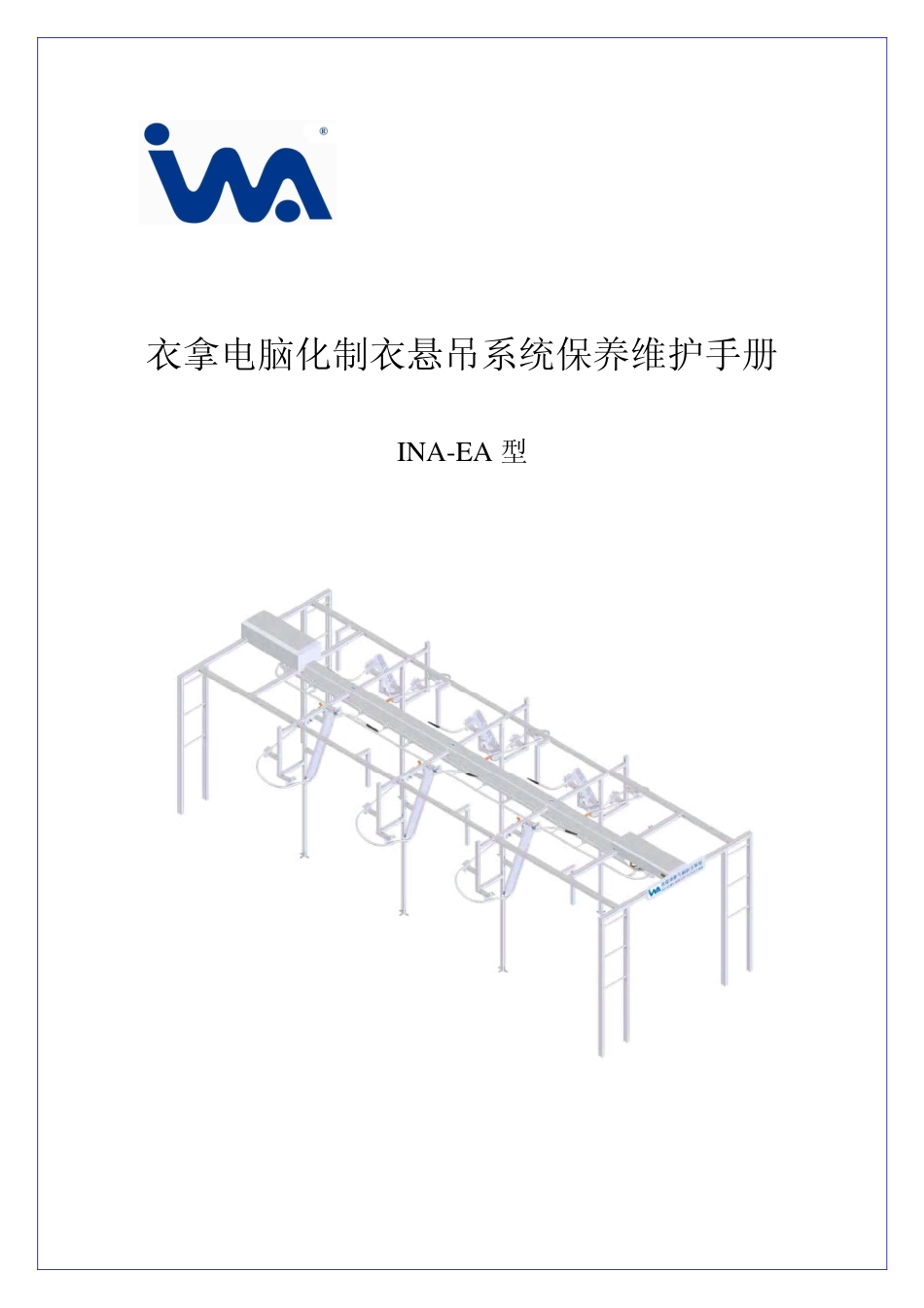 衣拿INA-EA型电脑化制衣悬吊系统保养维护手册_第1页