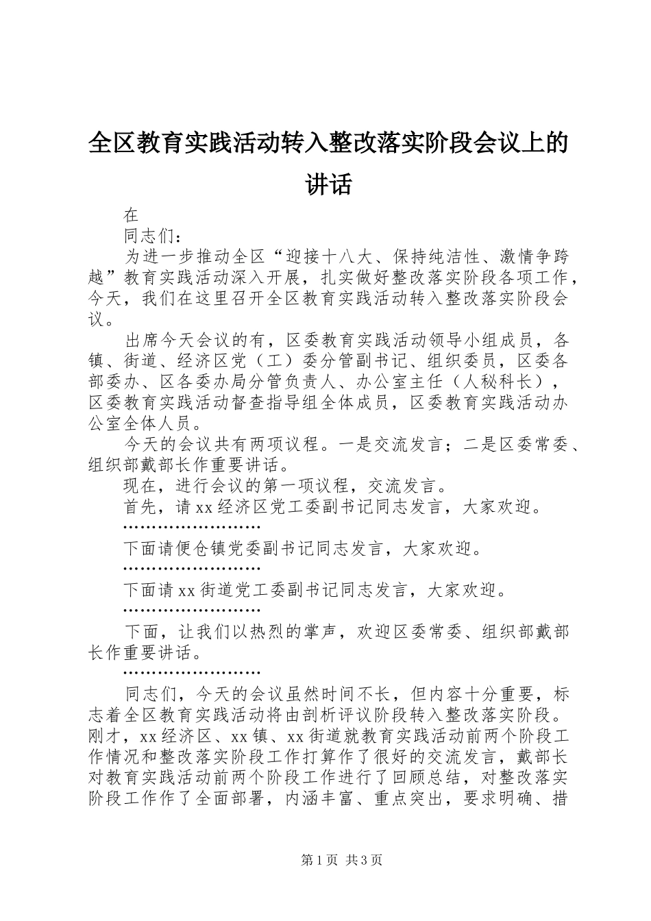 全区教育实践活动转入整改落实阶段会议上的讲话发言_第1页