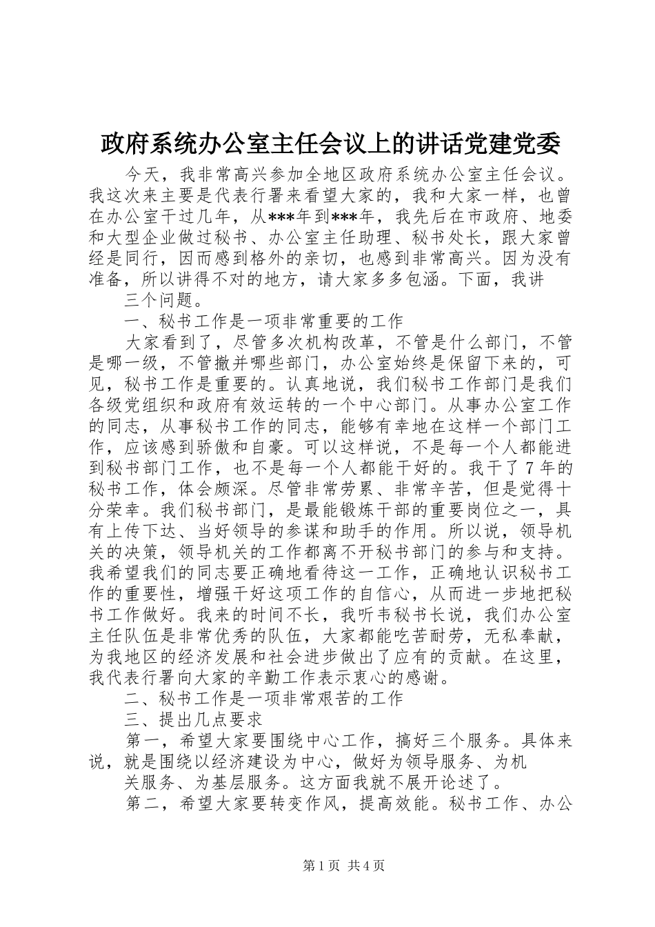 政府系统办公室主任会议上的讲话发言党建党委_第1页