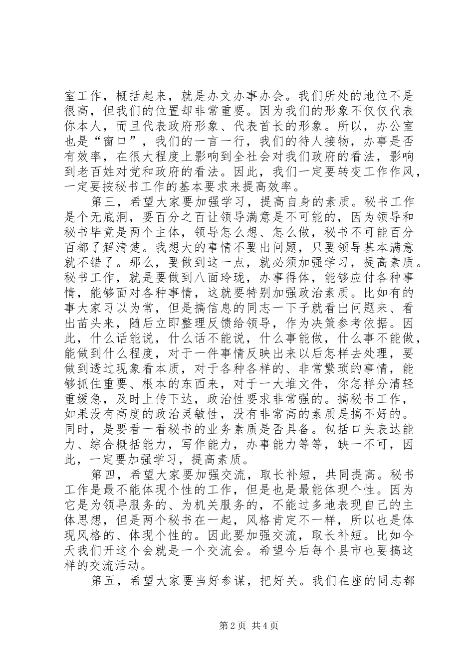 政府系统办公室主任会议上的讲话发言党建党委_第2页