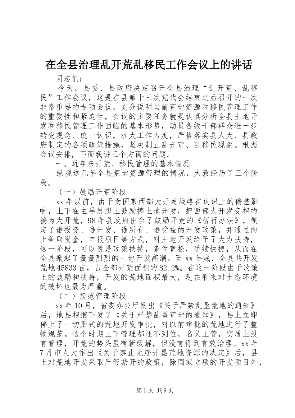 在全县治理乱开荒乱移民工作会议上的讲话发言_第1页