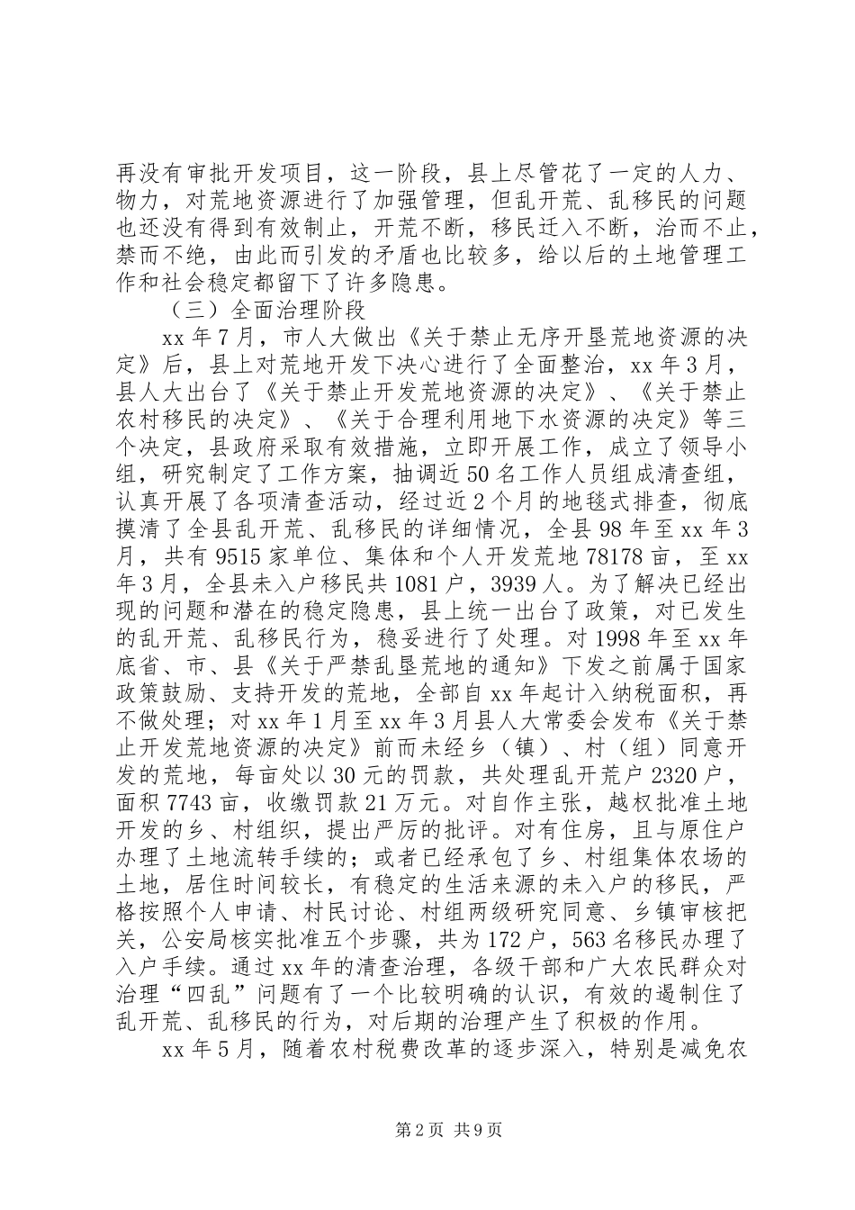 在全县治理乱开荒乱移民工作会议上的讲话发言_第2页