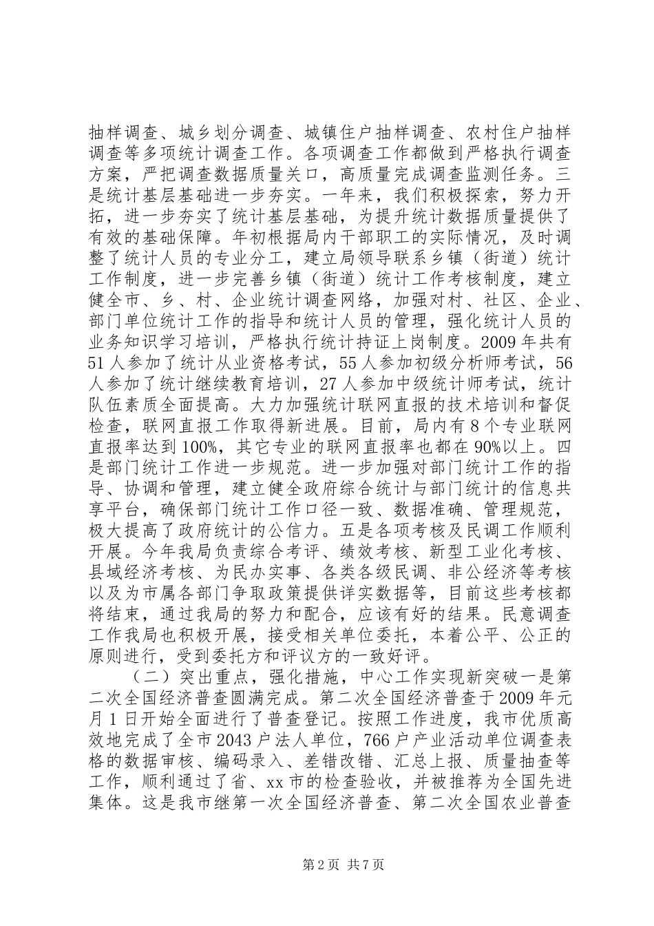 在全市统计工作暨年报培训会议上的讲话发言_第2页