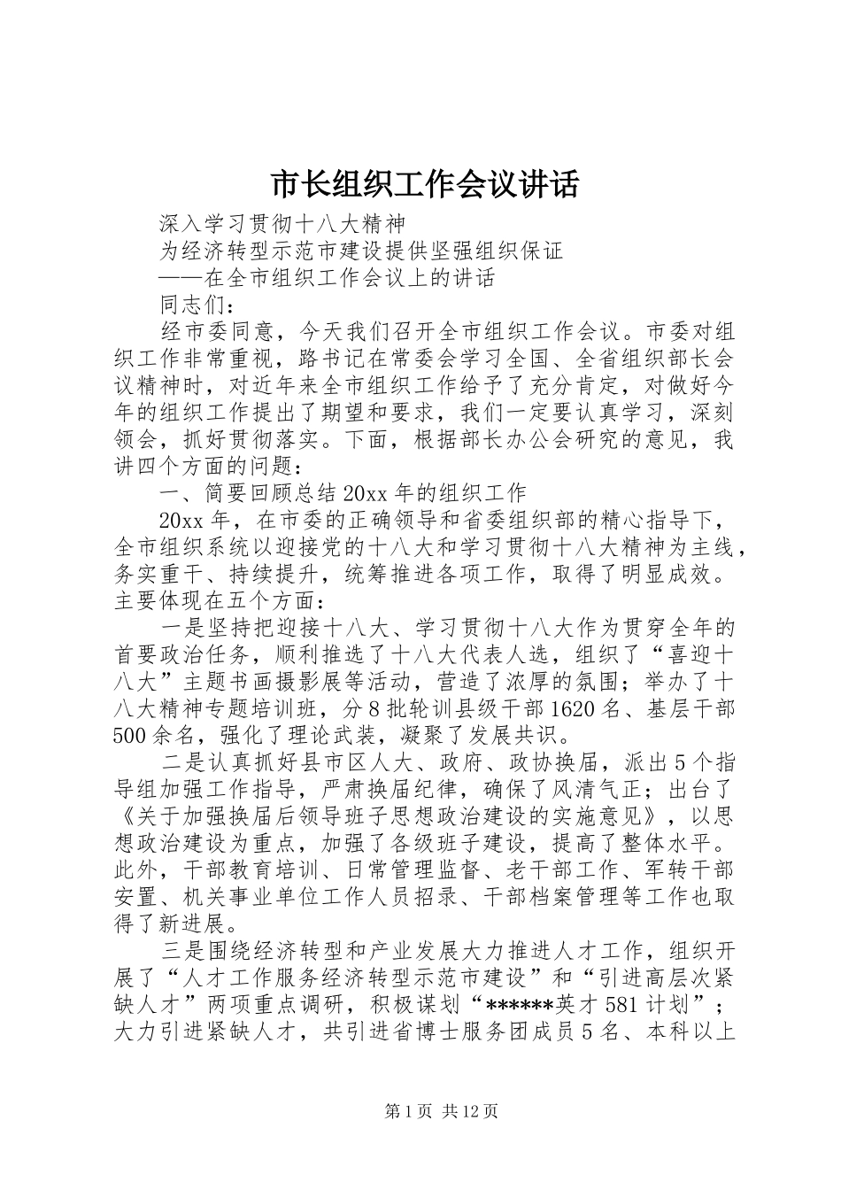 市长组织工作会议讲话发言_第1页