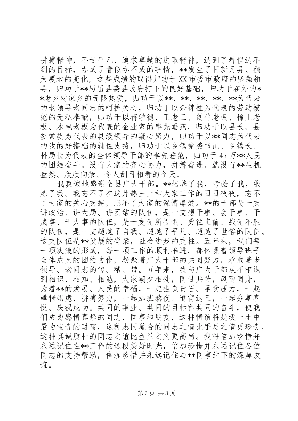县委书记离任讲话发言在全县领导干部会议上的讲话发言_第2页