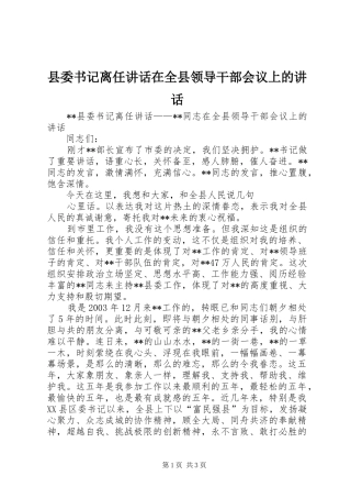 县委书记离任讲话发言在全县领导干部会议上的讲话发言