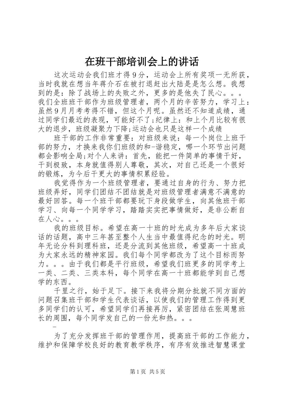 在班干部培训会上的讲话发言_第1页