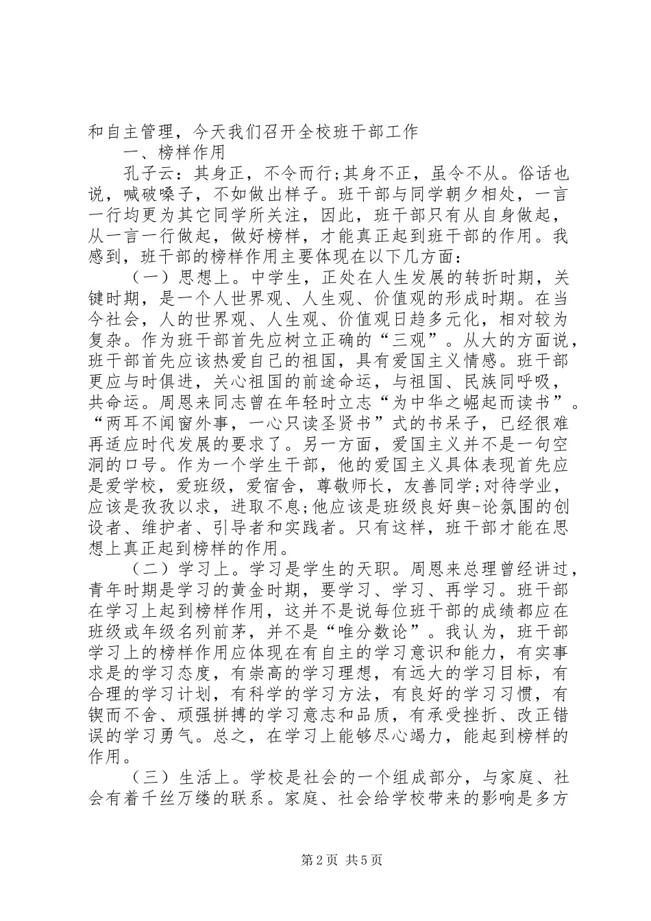 在班干部培训会上的讲话发言_第2页