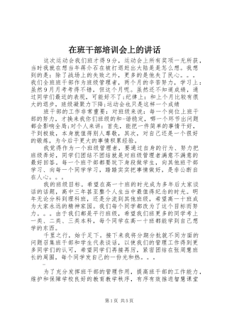 在班干部培训会上的讲话发言