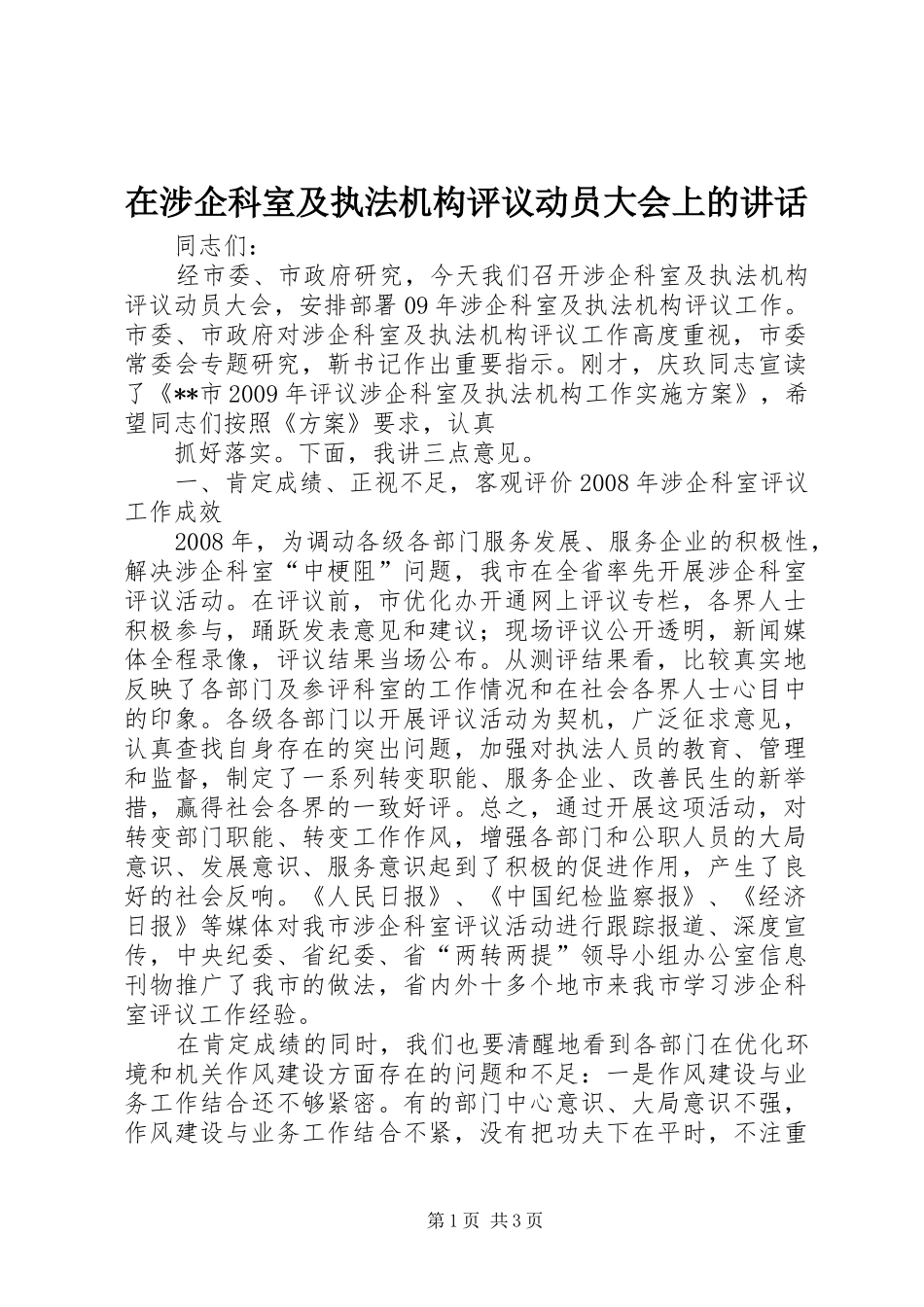 在涉企科室及执法机构评议动员大会上的讲话发言_第1页